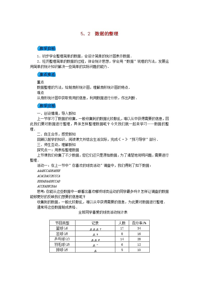 2020年沪科版七年级数学上册教案：5.2数据的整理 教案01