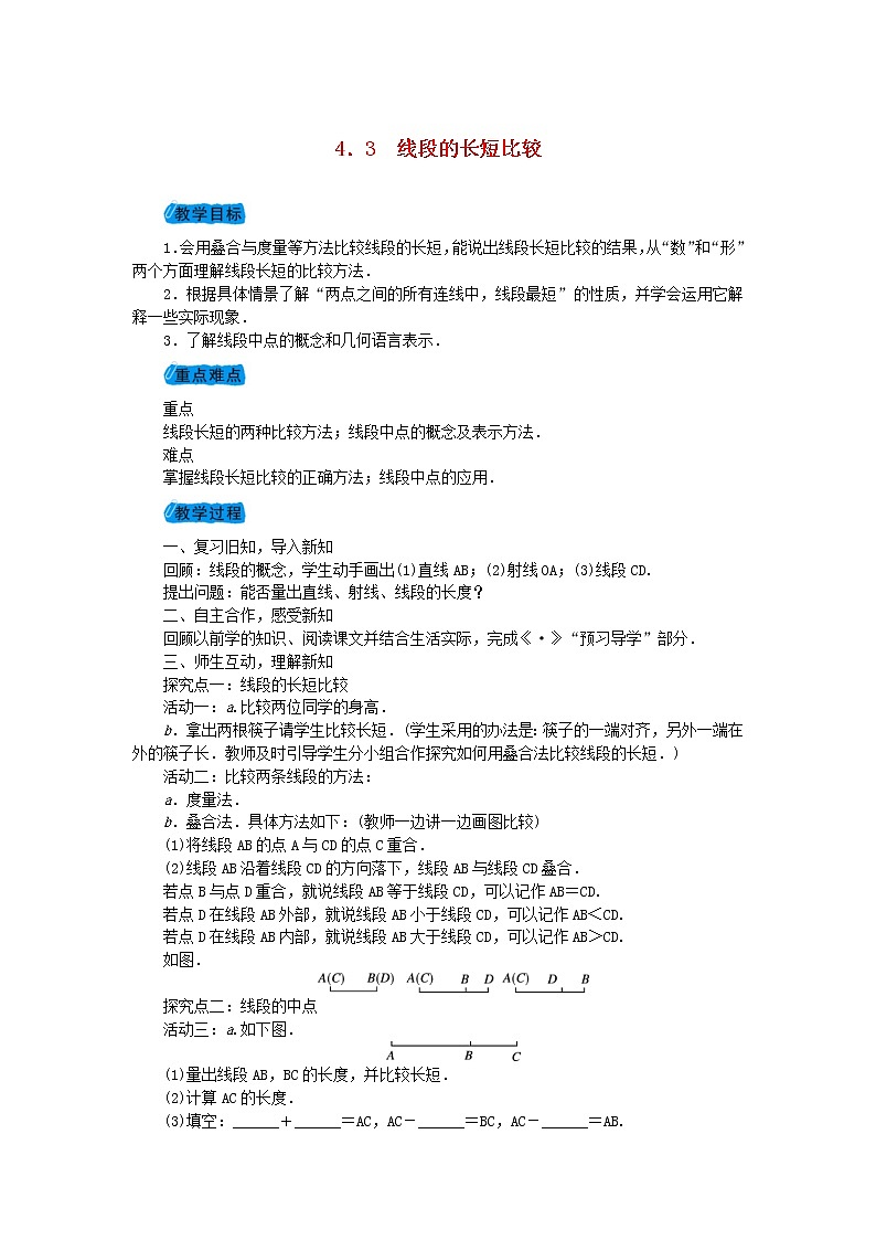2020年沪科版七年级数学上册教案：4.3线段的长短比较 教案第1页
