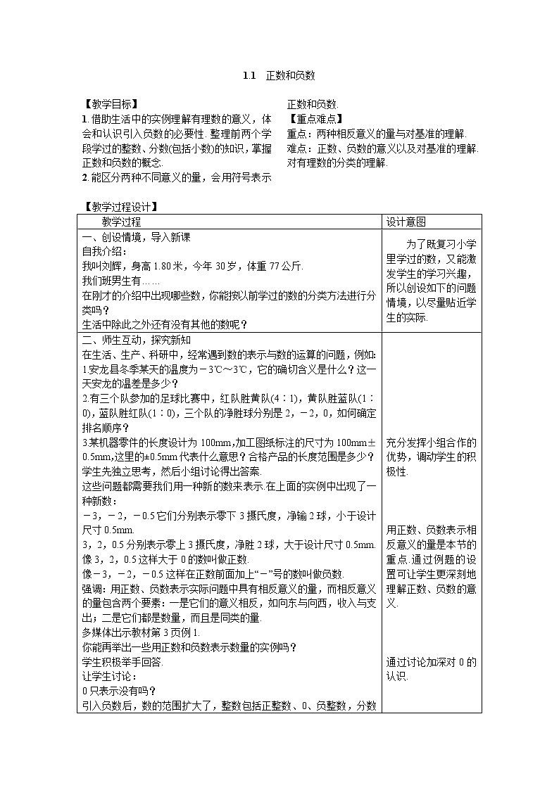 2020年沪科版七年级数学上册1.1正数和负数 教案01