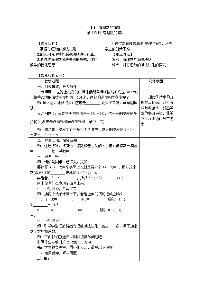 2020年沪科版七年级数学上册1.4.2有理数的减法 教案01