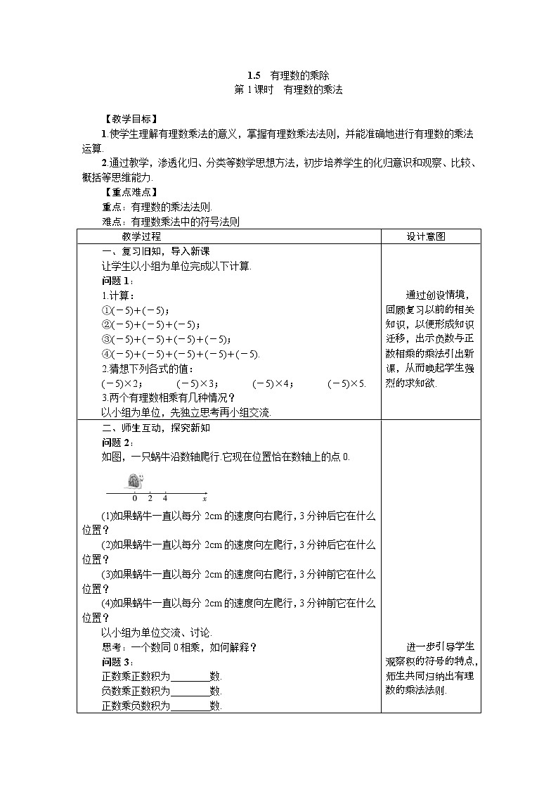 2020年沪科版七年级数学上册1.5.1有理数的乘法 教案01