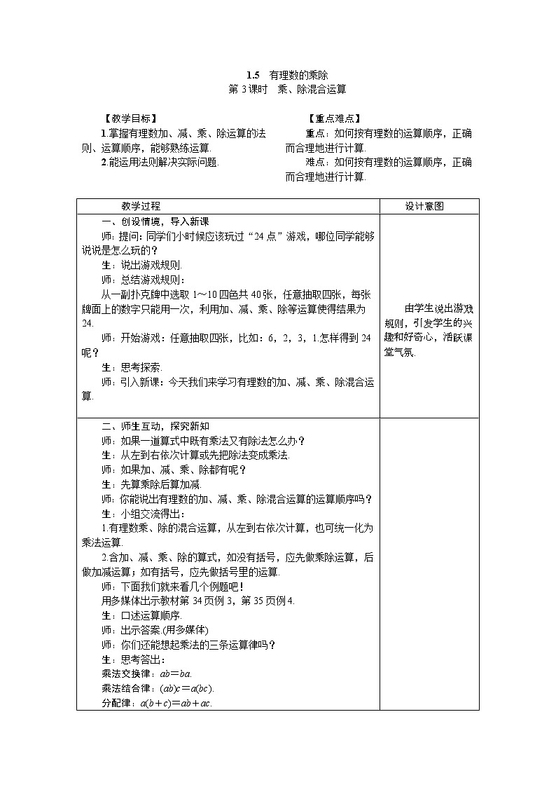 2020年沪科版七年级数学上册1.5.3乘、除混合运算 教案第1页