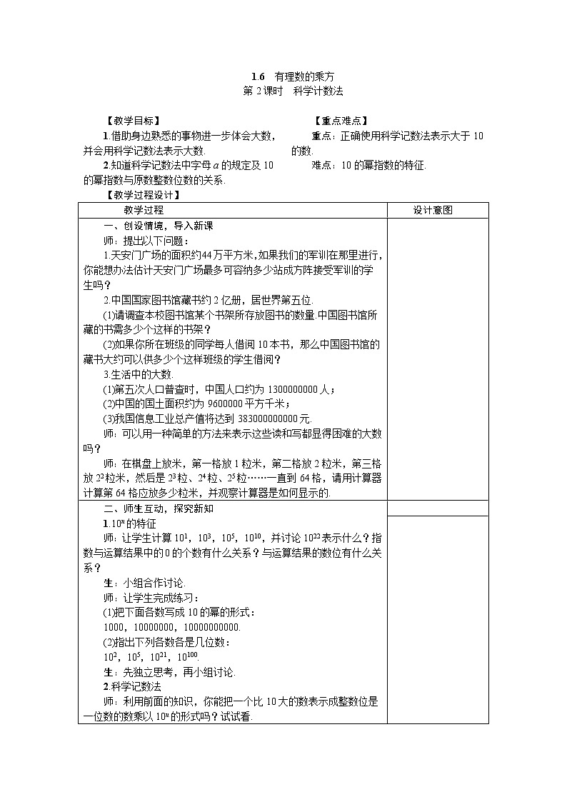 2020年沪科版七年级数学上册1.6.2科学计数法教案01