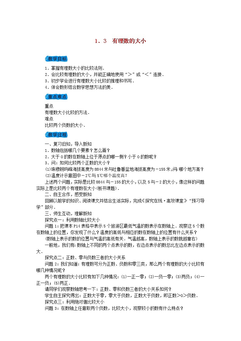 2020年沪科版七年级数学上册教案：1.3有理数的大小 教案第1页