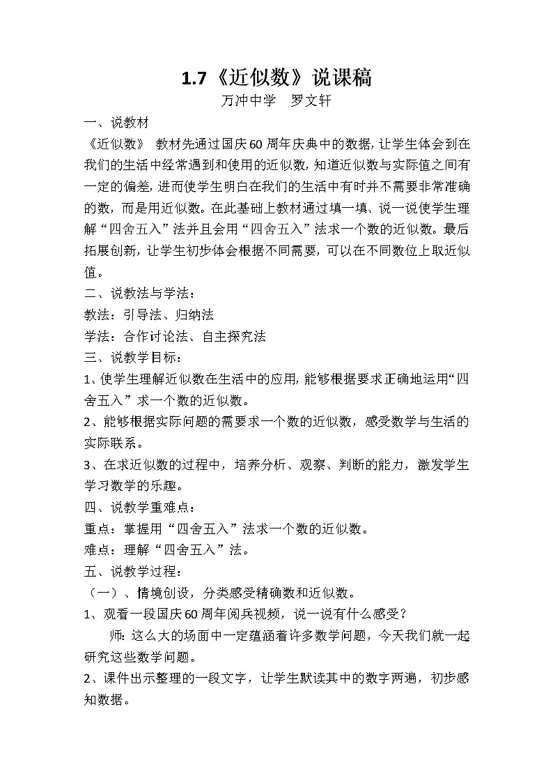 2020年沪科版七年级数学上册教案：1.7近似数说课稿-数学备课大师第1页