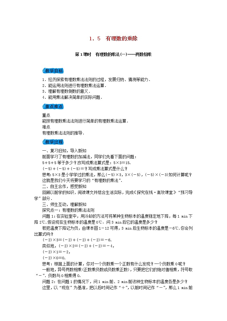 2020年沪科版七年级数学上册教案：1.5有理数的乘除 教案01