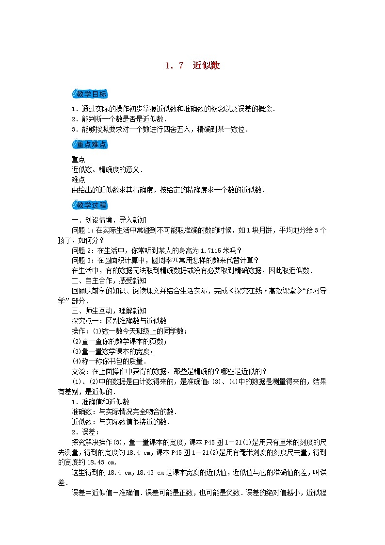 2020年沪科版七年级数学上册教案：1.7近似数 教案第1页