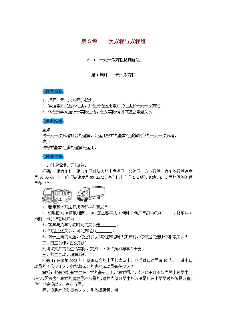 2020年沪科版七年级数学上册教案：3.1一元一次方程及其解法 教案01