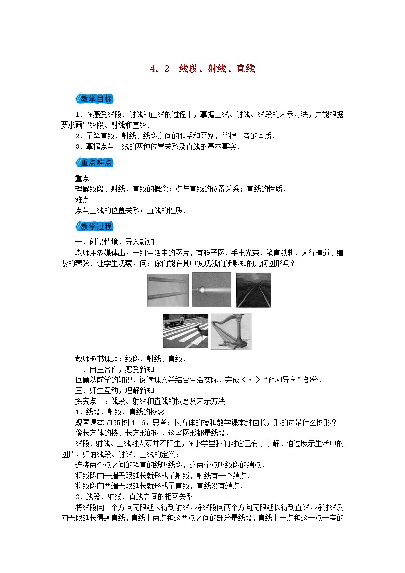 2020年沪科版七年级数学上册教案：4.2线段射线直线 教案第1页