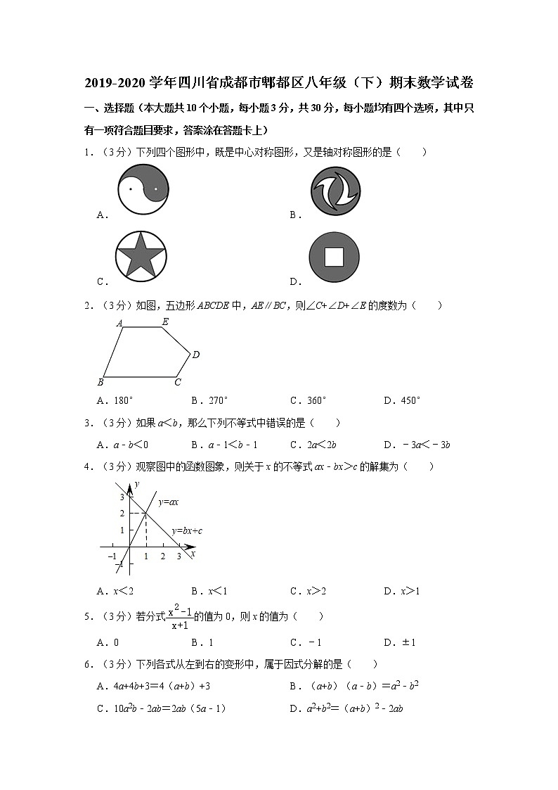 2019-2020学年四川省成都市郫都区八年级（下）期末数学试卷   解析版01