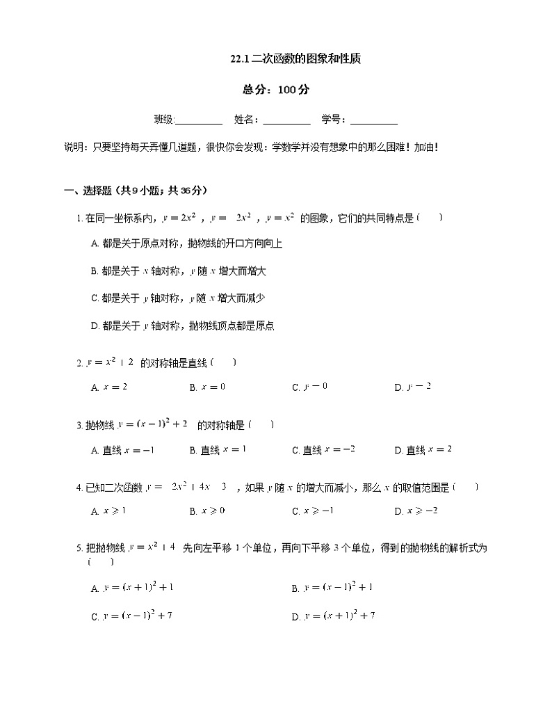 人教版九年级上册专项练习4——22.1二次函数的图象和性质 同步练习01