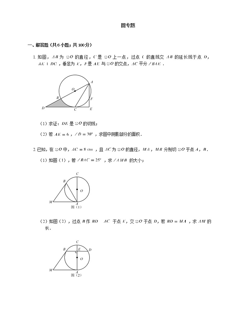 人教版九年级上册专项练习17——圆专题 同步练习第1页