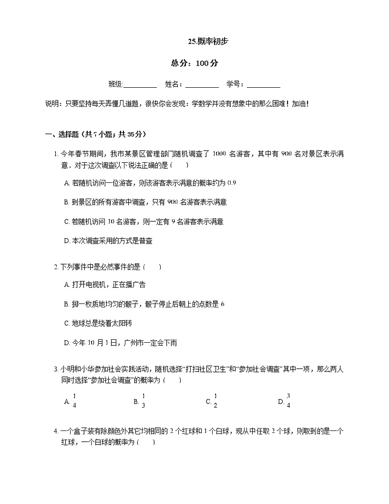 人教版九年级上册专项练习13——25.概率初步 同步练习01