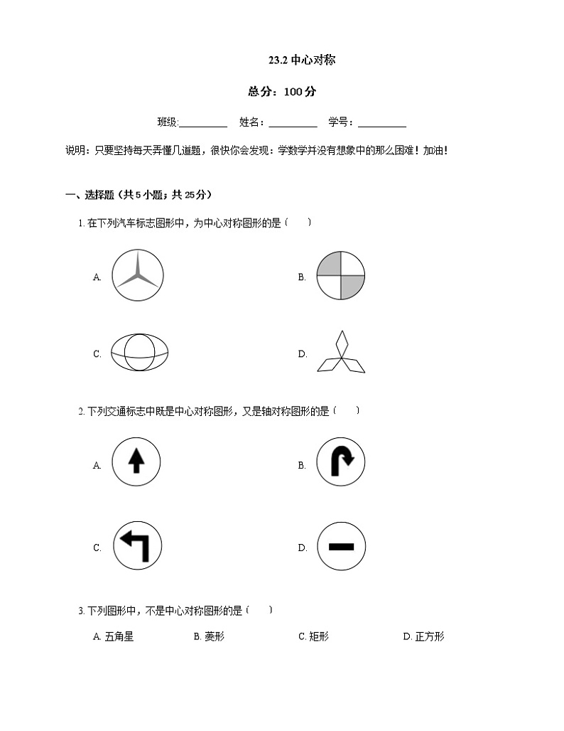 人教版九年级上册专项练习8——23.2中心对称 同步练习01