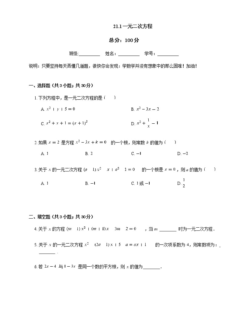人教版九年级上册专项练习1——21.1一元二次方程 同步练习01