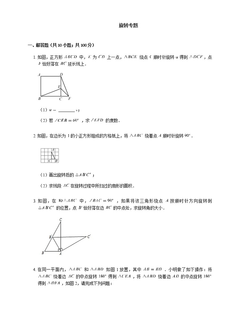 人教版九年级上册专项练习16——旋转专题 同步练习01