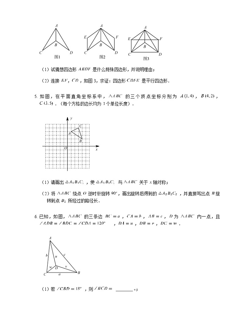 人教版九年级上册专项练习16——旋转专题 同步练习02