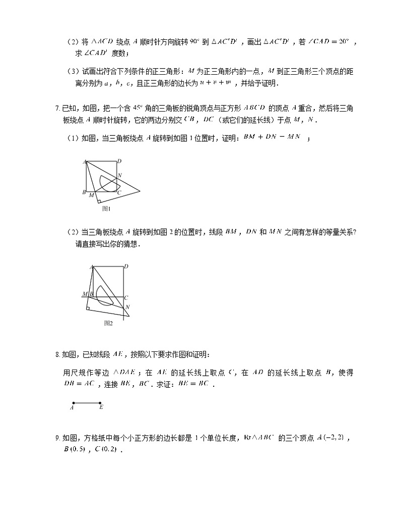 人教版九年级上册专项练习16——旋转专题 同步练习03