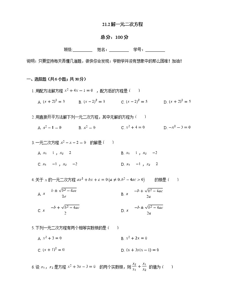 人教版九年级上册专项练习2——21.2解一元二次方程 同步练习01