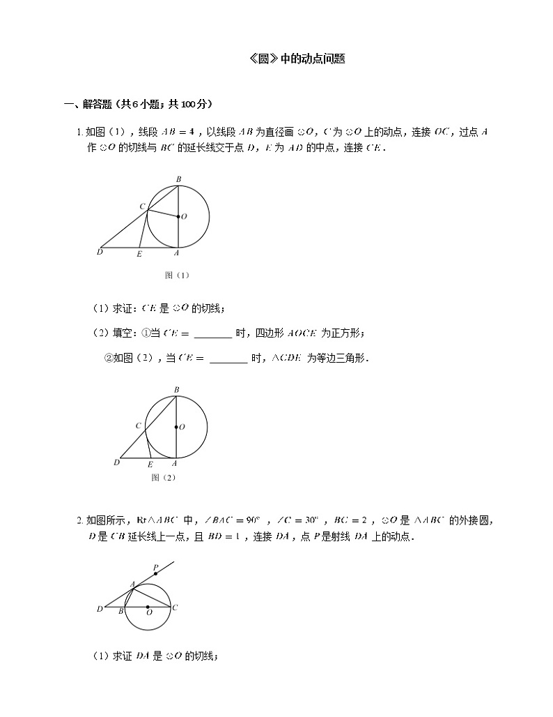 人教版九年级上册专项练习18——《圆》中的动点问题 同步练习01