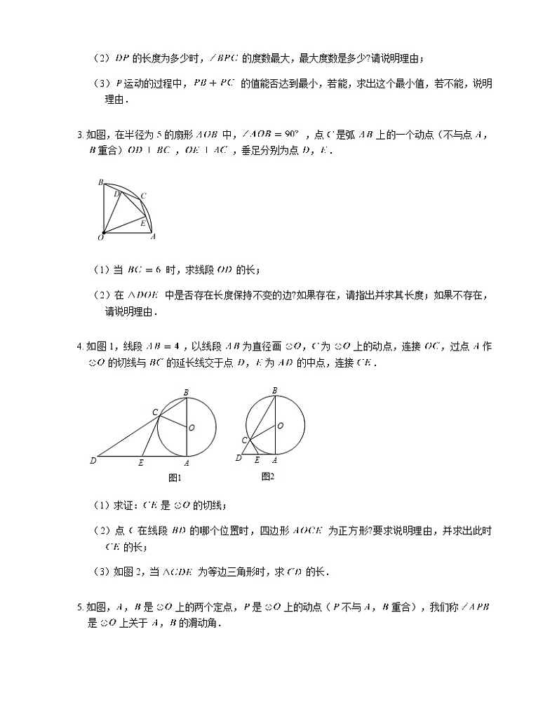 人教版九年级上册专项练习18——《圆》中的动点问题 同步练习02