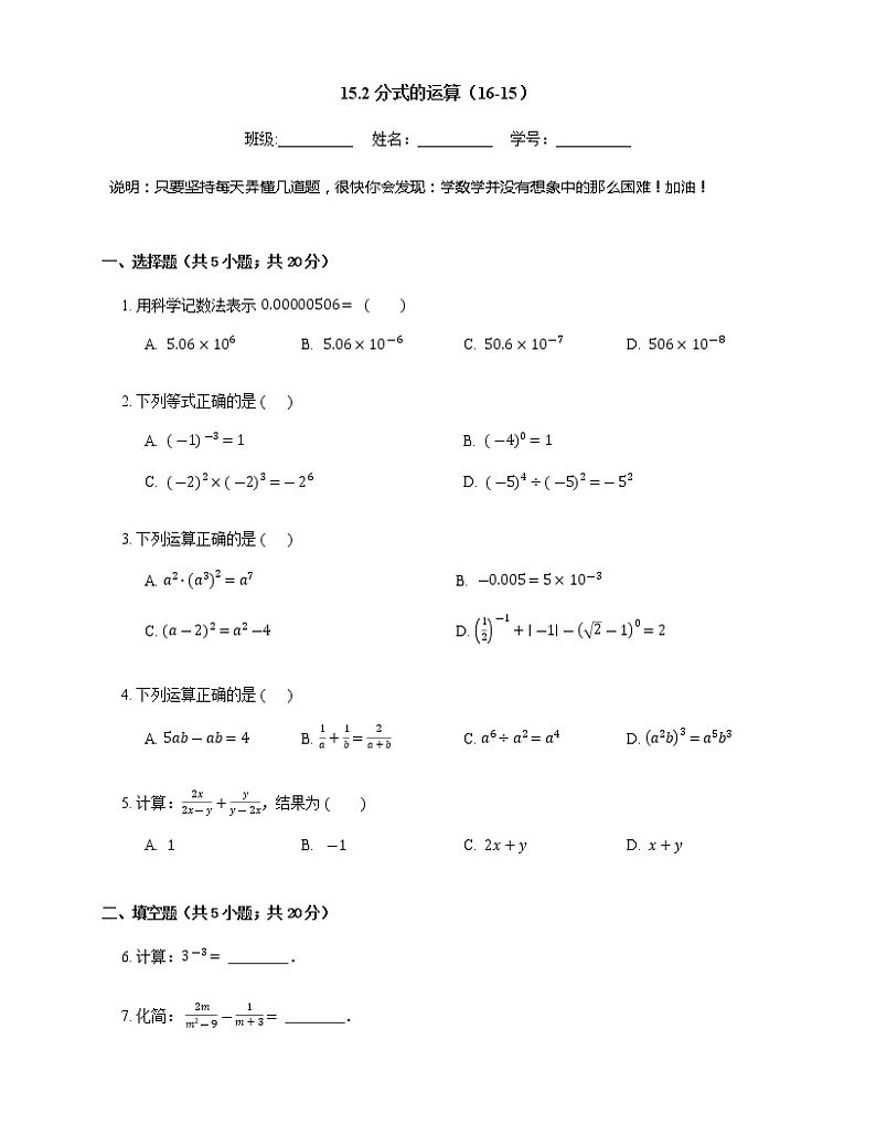 人教版八年级上册专项练习之15——15.2分式的运算 同步练习01