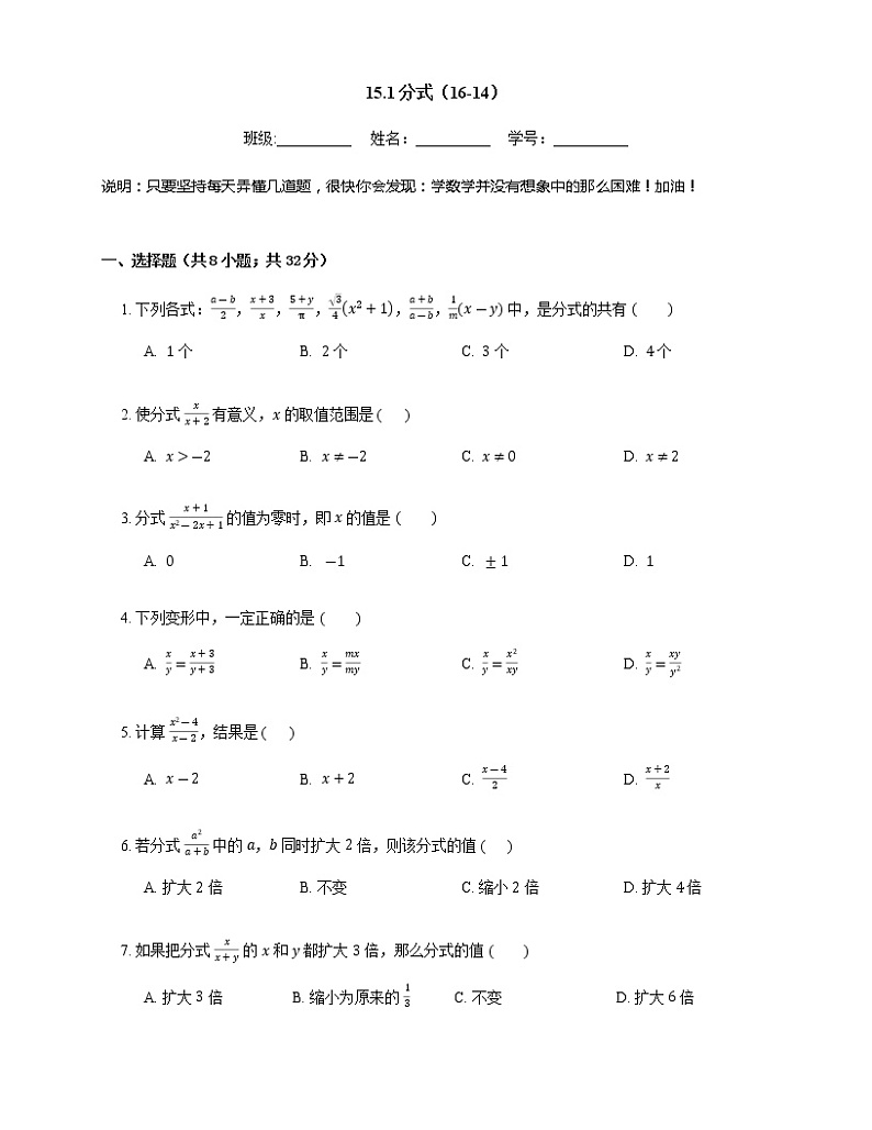 人教版八年级上册专项练习之14——15.1分式 同步练习第1页