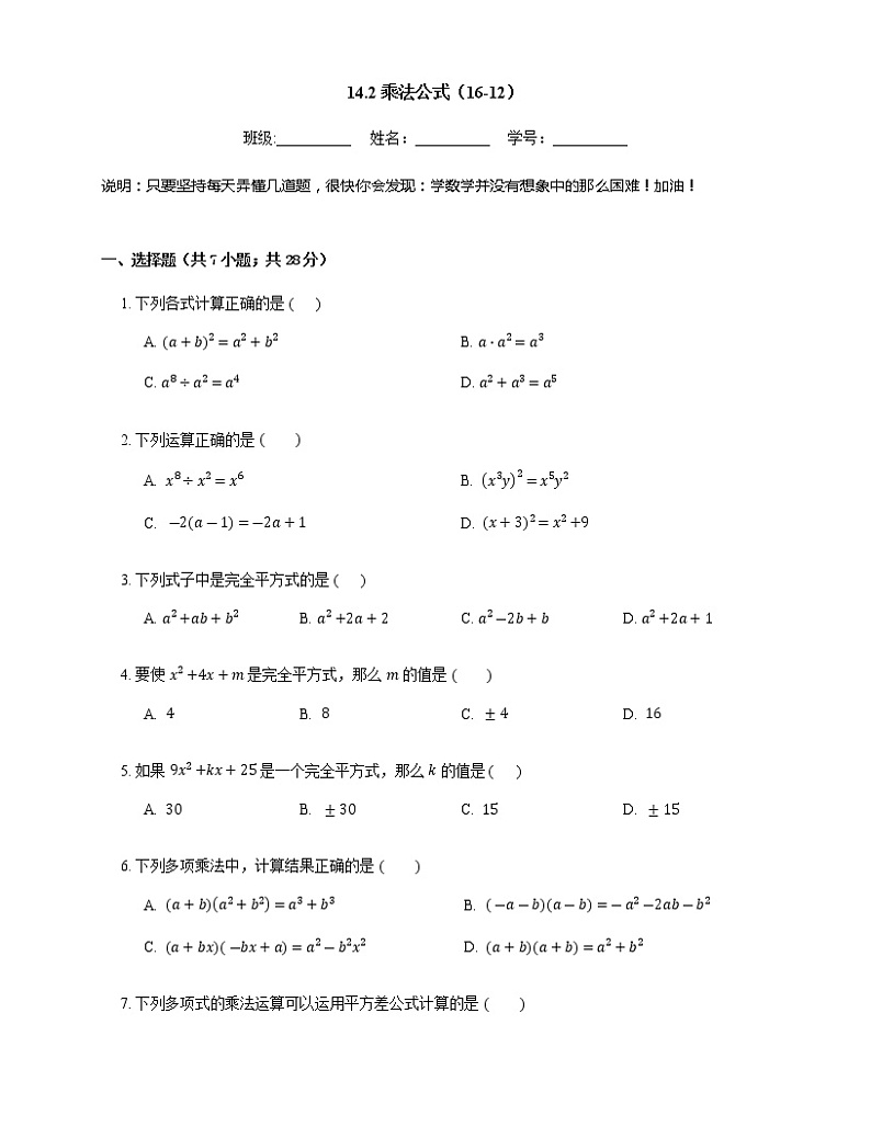 人教版八年级上册专项练习之12——14.2乘法公式 同步练习01