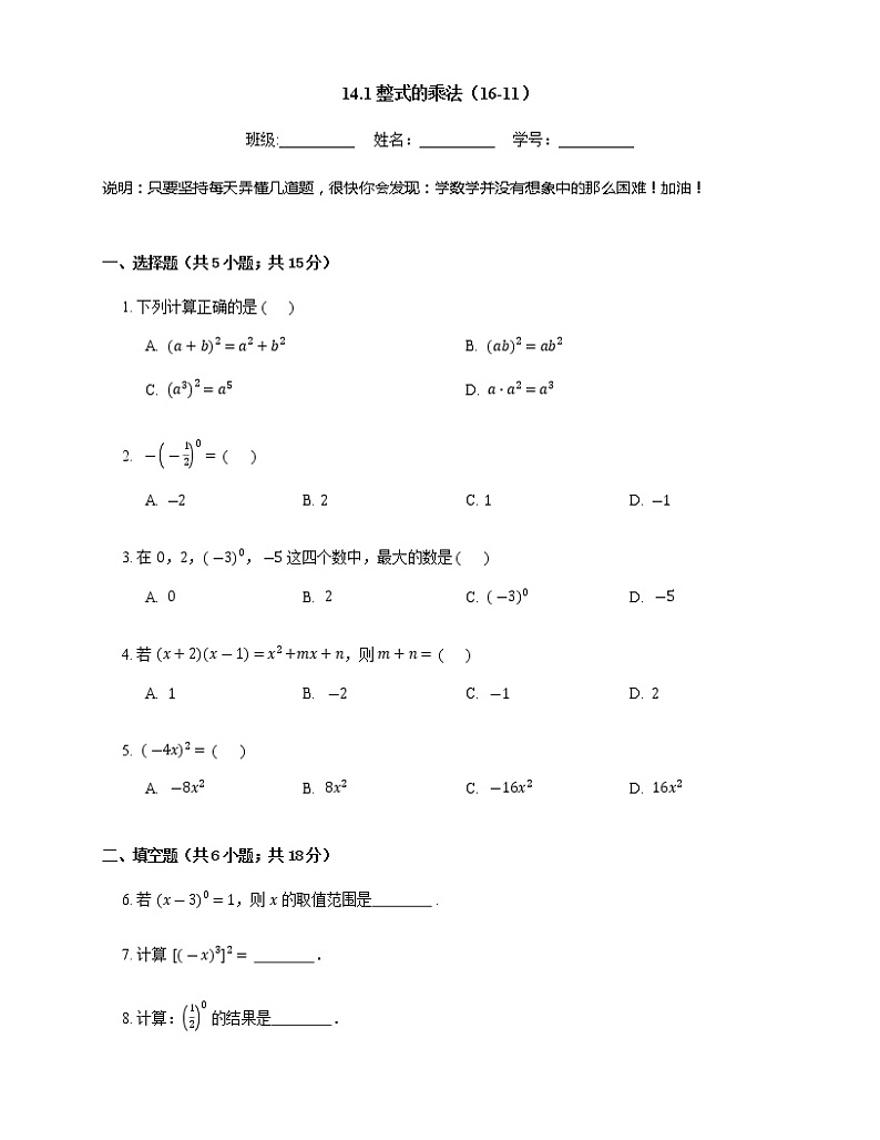 人教版八年级上册专项练习之11——14.1整式的乘法 同步练习01