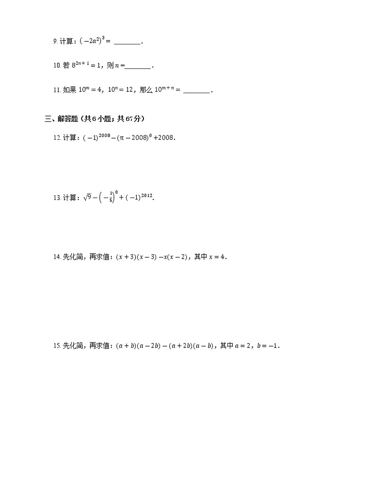 人教版八年级上册专项练习之11——14.1整式的乘法 同步练习02