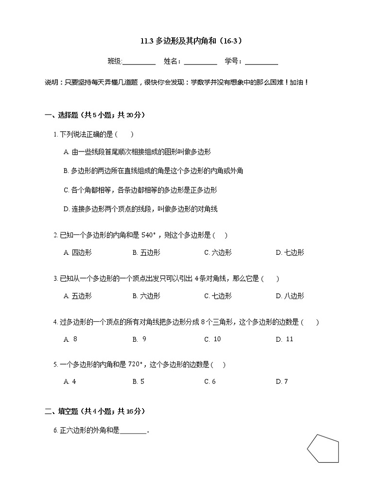 人教版八年级上册专项练习之3——11.3多边形及其内角和 同步练习第1页