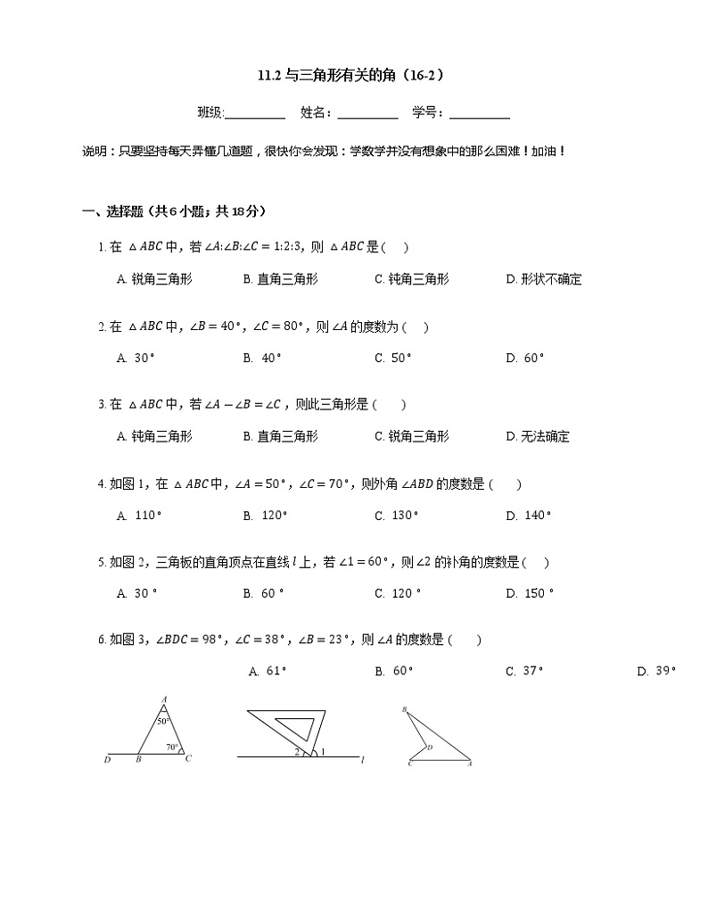 人教版八年级上册专项练习之2——11.2与三角形有关的角 同步练习第1页