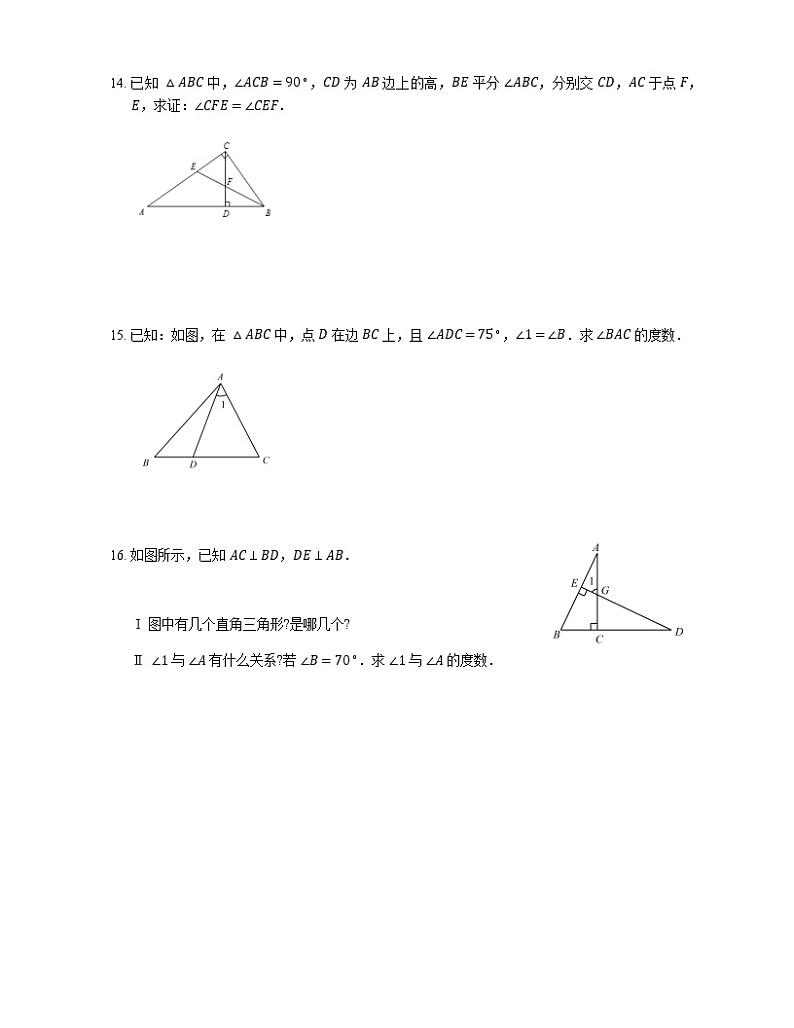人教版八年级上册专项练习之2——11.2与三角形有关的角 同步练习第3页