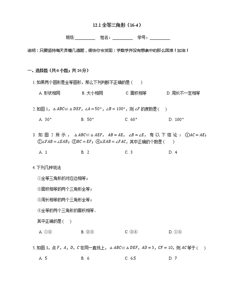 人教版八年级上册专项练习之4——12.1全等三角形 同步练习第1页