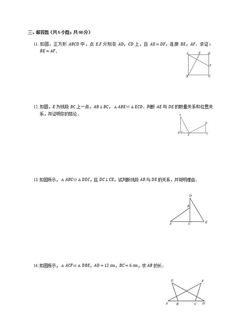 人教版八年级上册专项练习之4——12.1全等三角形 同步练习第3页