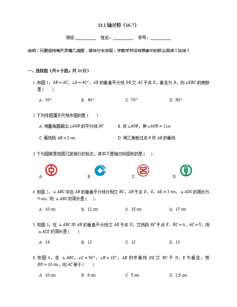 人教版八年级上册专项练习之7——13.1轴对称 同步练习01