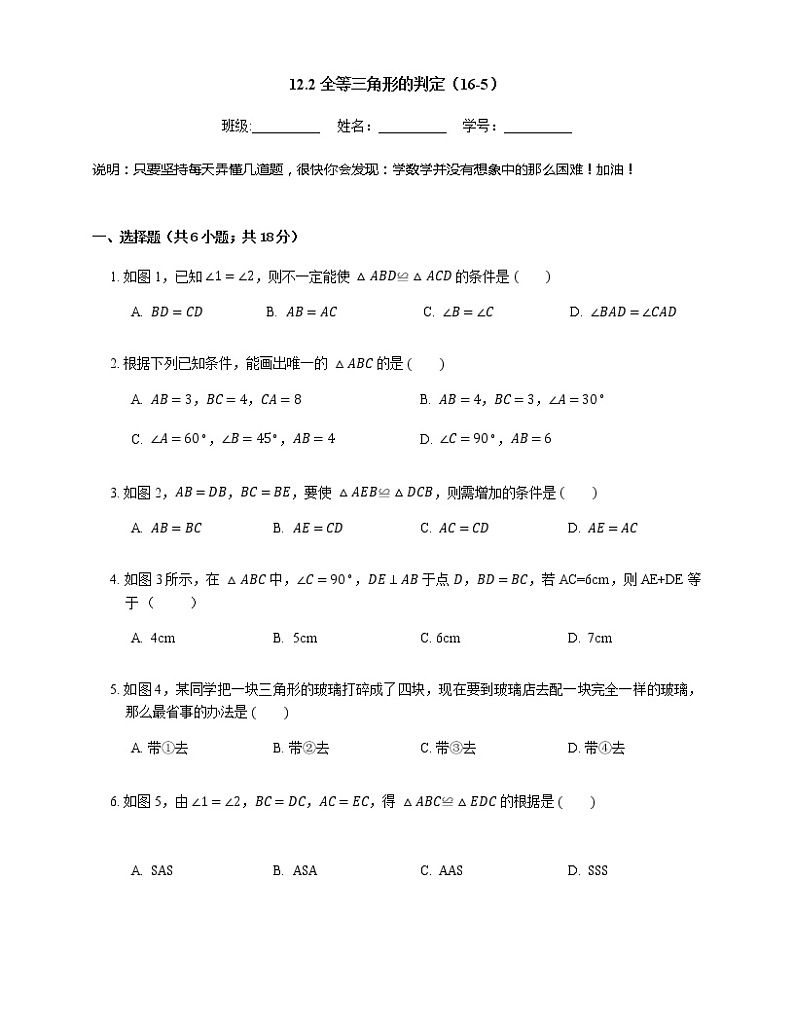 人教版八年级上册专项练习之5——12.2全等三角形的判定 同步练习第1页