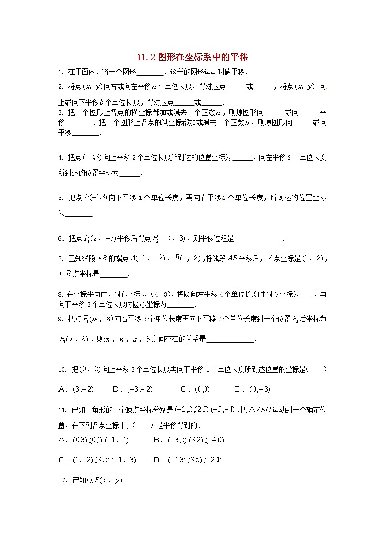 2020年沪科版八年级数学上册 11.2 图形在坐标系中的平移作业本(无答案) 练习01