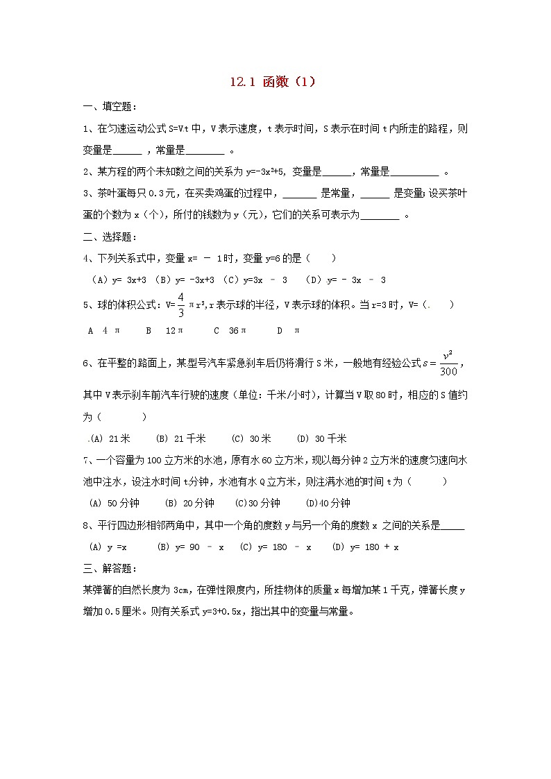 2020年沪科版八年级数学上册 12.1 函数（1）作业本(无答案) 练习01