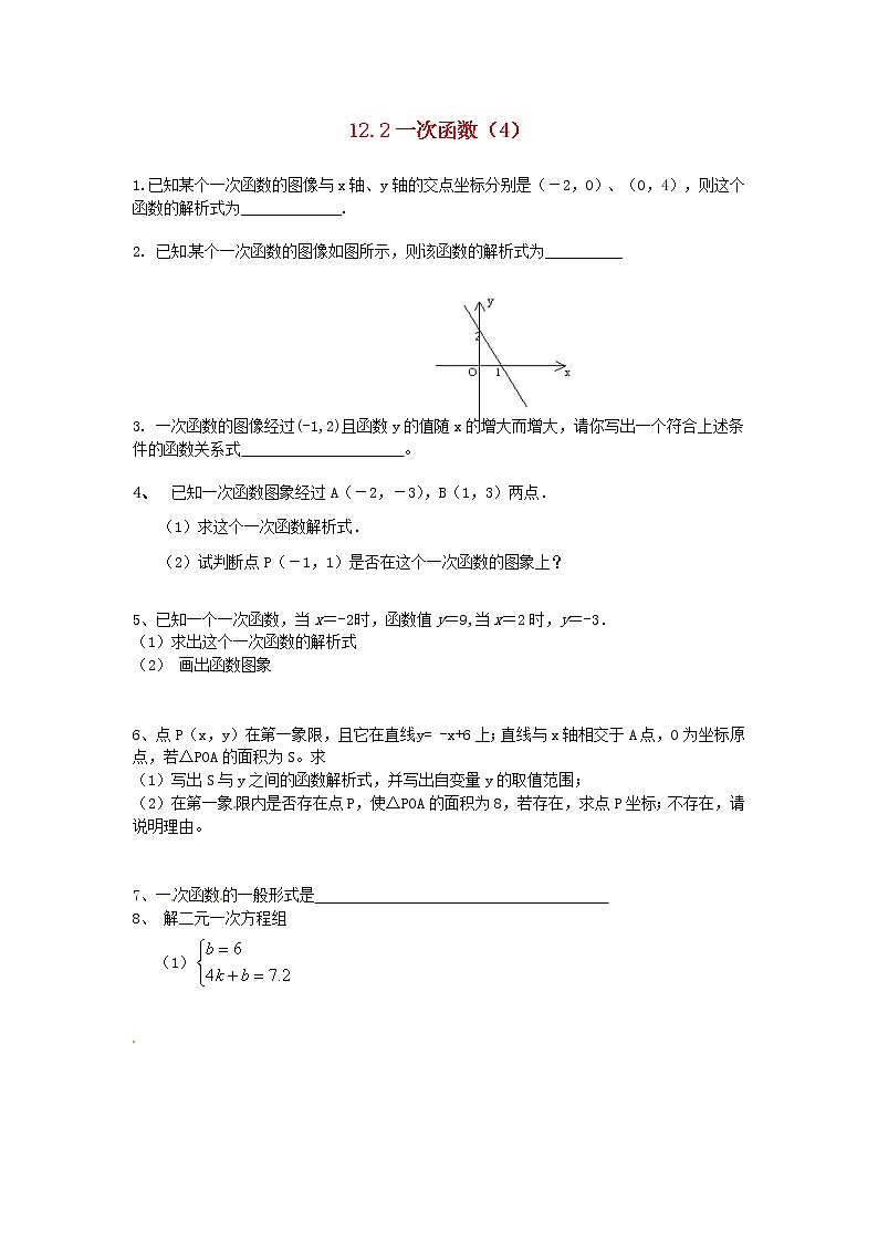 2020年沪科版八年级数学上册 12.2 一次函数（4）作业本(无答案) 练习01