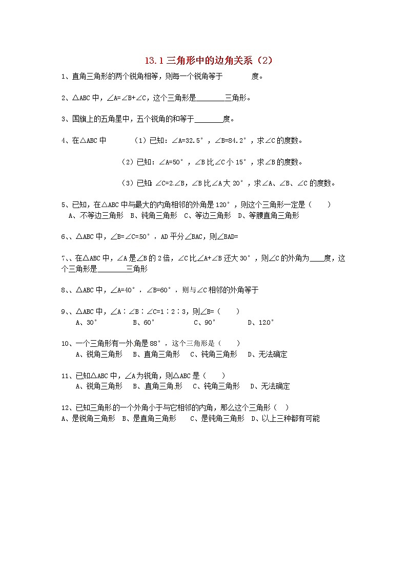 2020年沪科版八年级数学上册 13.1 三角形中的边角关系（2）作业本(无答案) 练习01