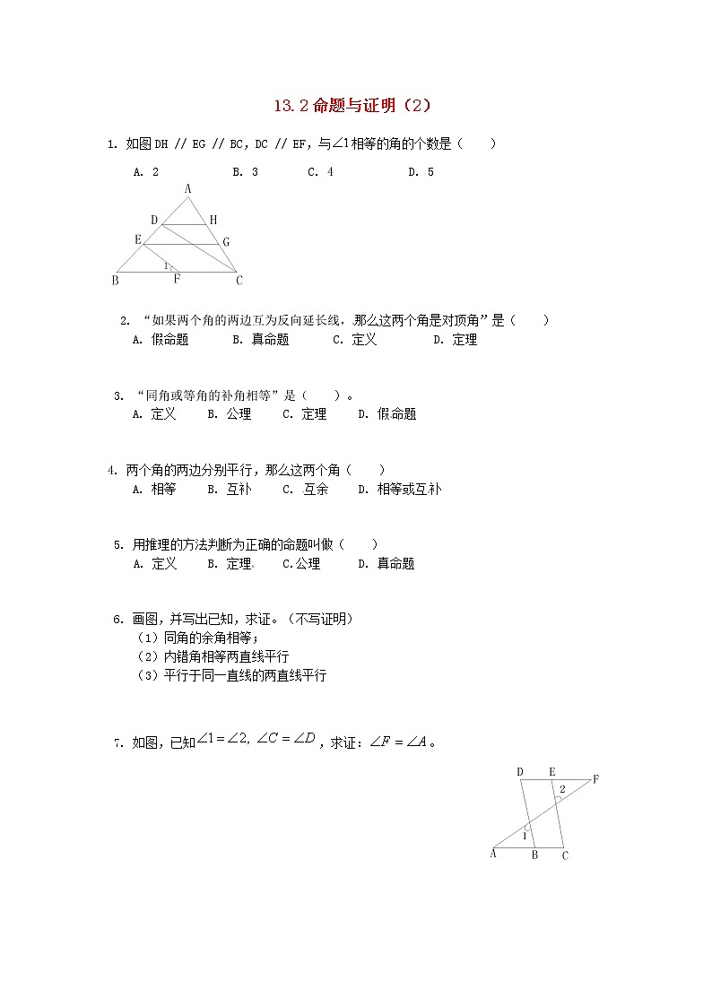 2020年沪科版八年级数学上册 13.2 命题与证明（2）作业本(无答案)01