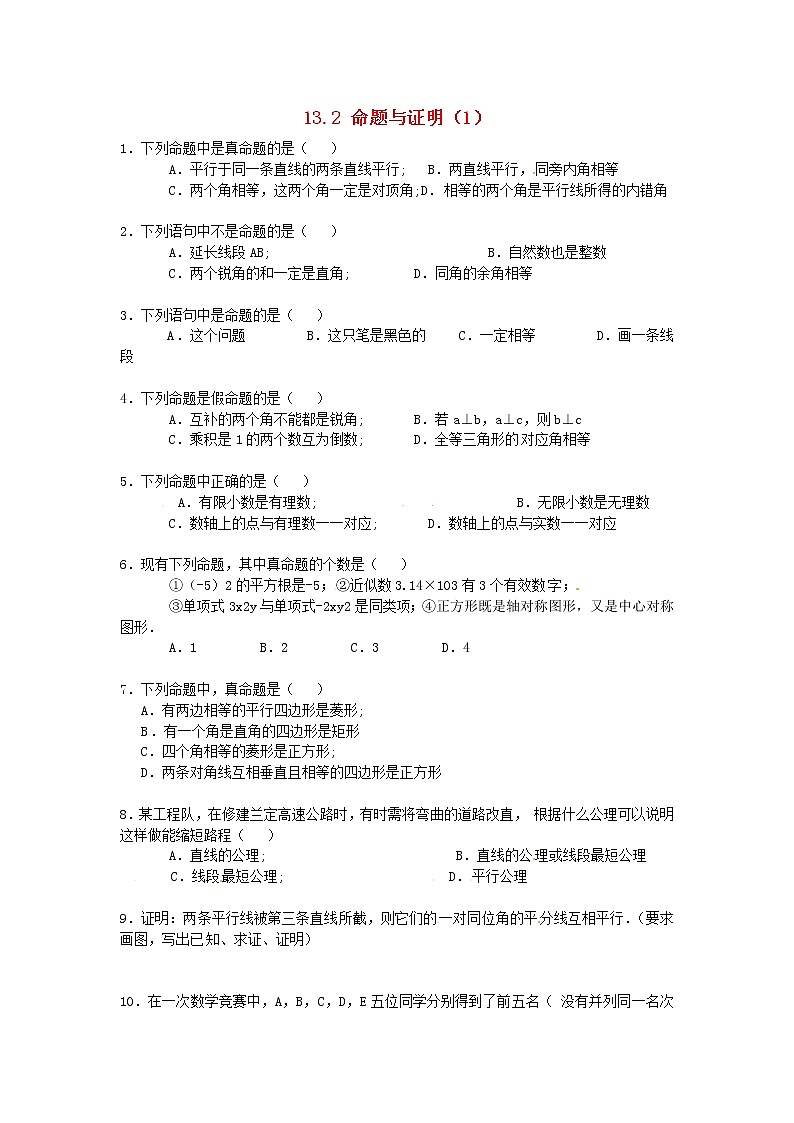 2020年沪科版八年级数学上册 13.2 命题与证明（1）作业本(无答案)01