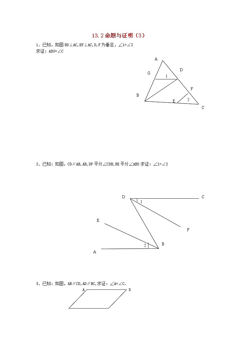 2020年沪科版八年级数学上册 13.2 命题与证明（3）作业本(无答案)01