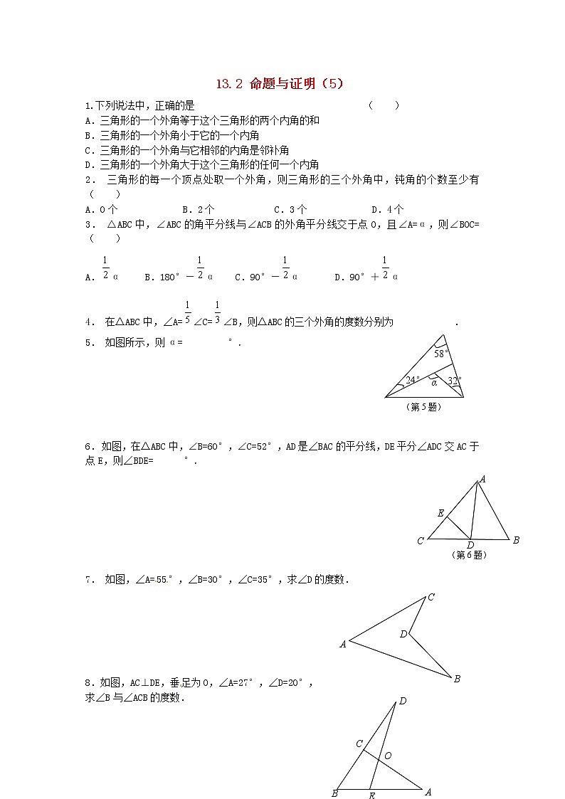 2020年沪科版八年级数学上册 13.2 命题与证明（5）作业本(无答案)01