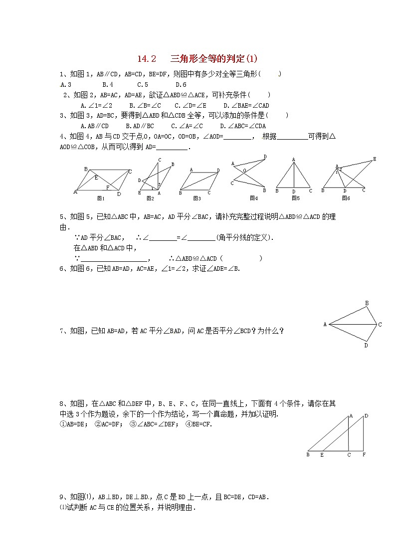 2020年沪科版八年级数学上册 14.2 三角形全等的判定（1）作业本(无答案) 练习01