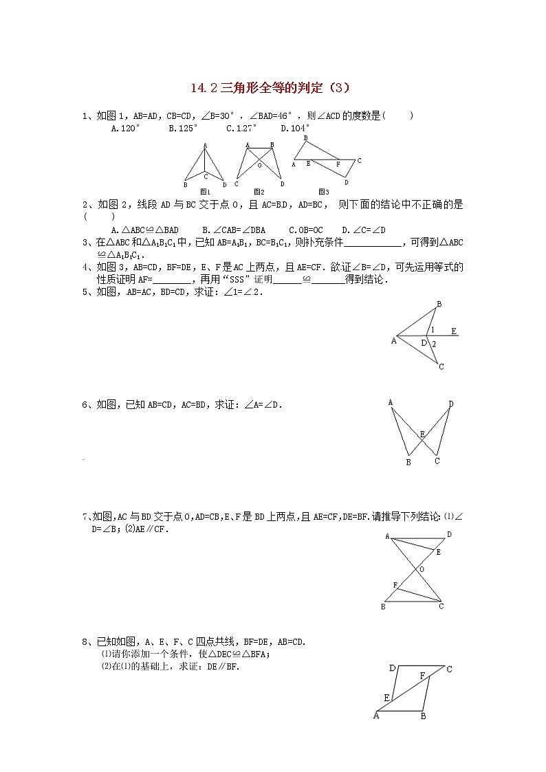 2020年沪科版八年级数学上册 14.2 三角形全等的判定（3）作业本(无答案) 练习01