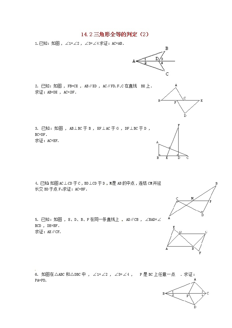 2020年沪科版八年级数学上册 14.2 三角形全等的判定（2）作业本(无答案) 练习01