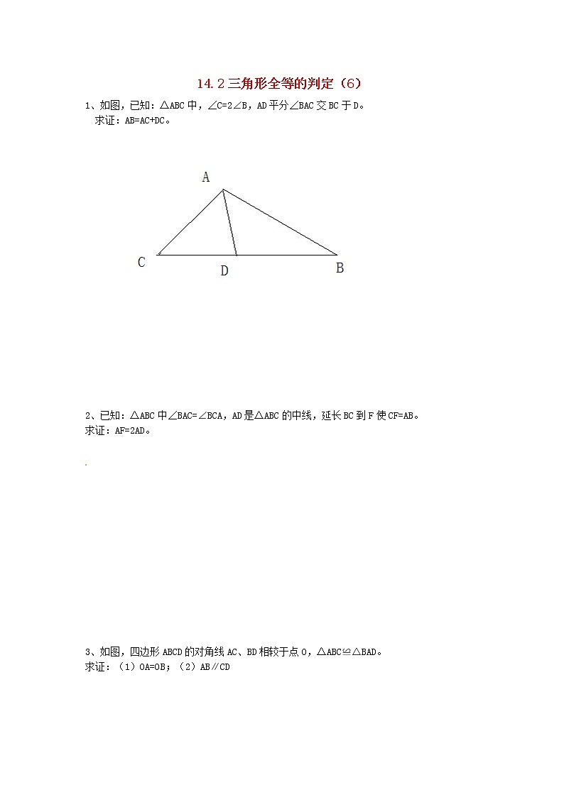 2020年沪科版八年级数学上册 14.2 三角形全等的判定（6）作业本(无答案) 练习01