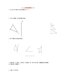 初中沪科版15.1 轴对称图形学案